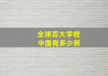 全球百大学校 中国有多少所